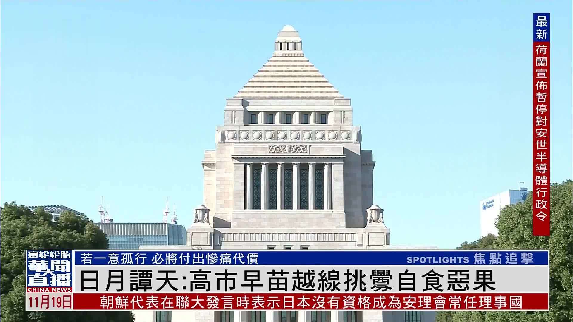 日月谭天：高市早苗越线挑衅自食恶果