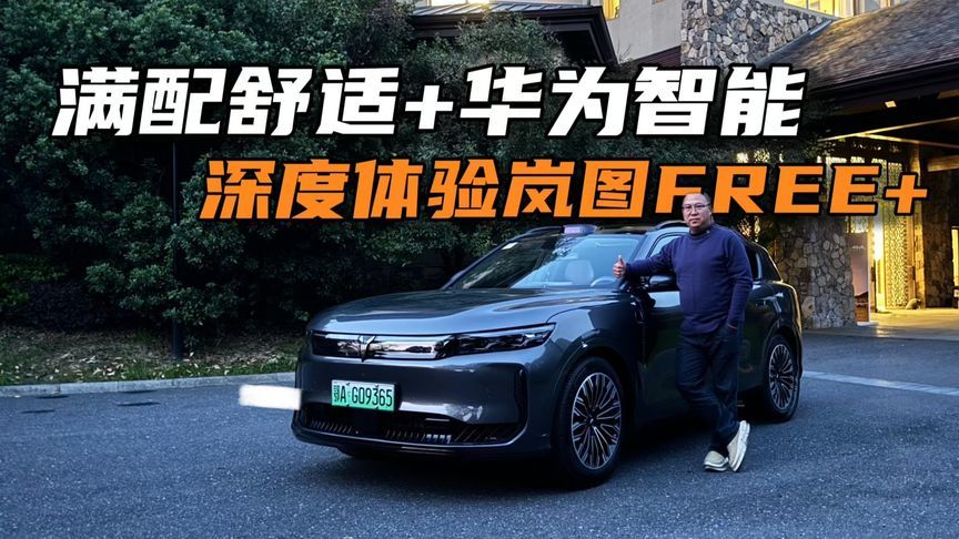 舒适满配+华为智能，岚图FREE+的综合实力属实惊艳