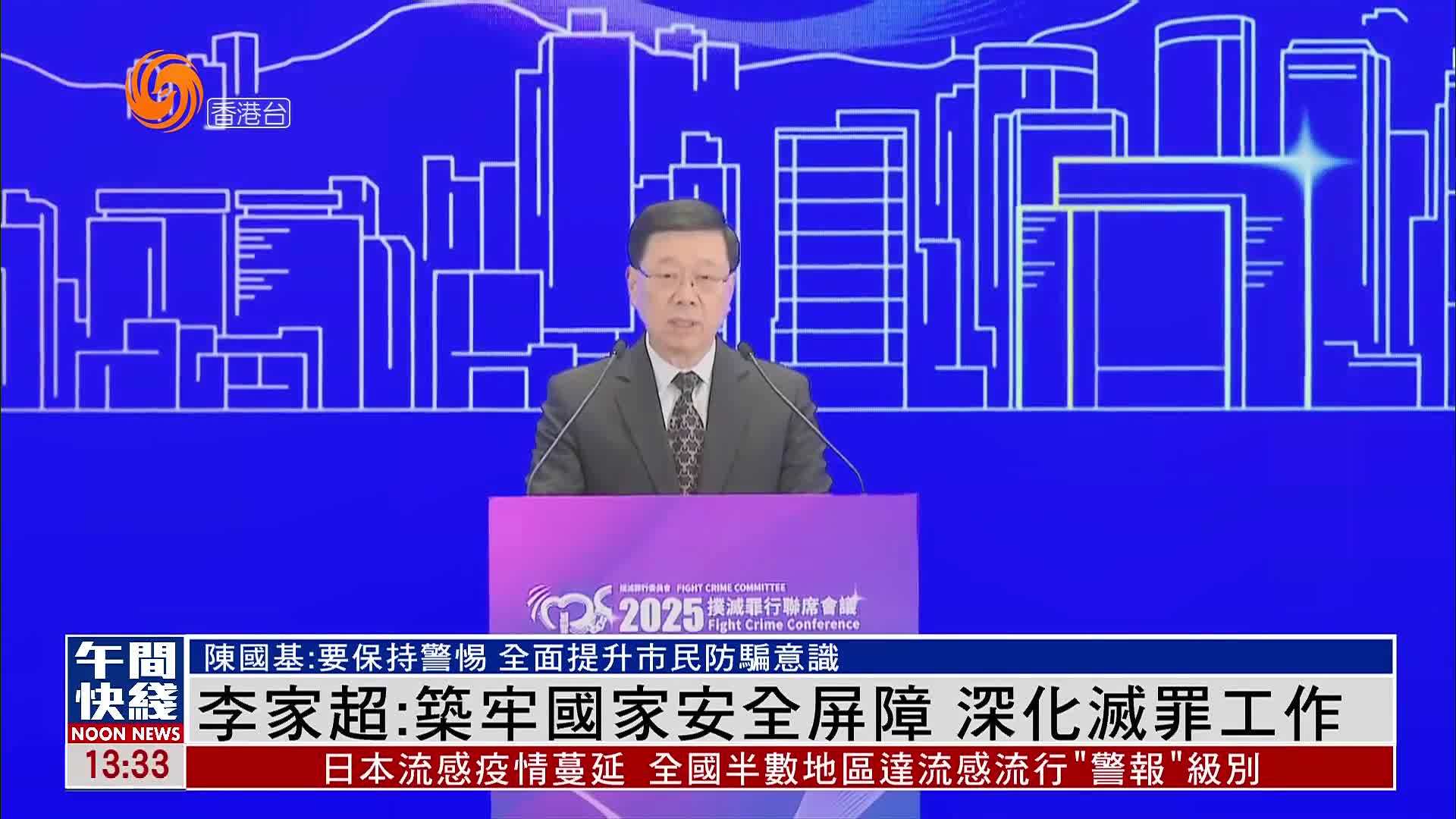 粤语报道｜李家超：筑牢国家安全屏障 深化灭罪工作