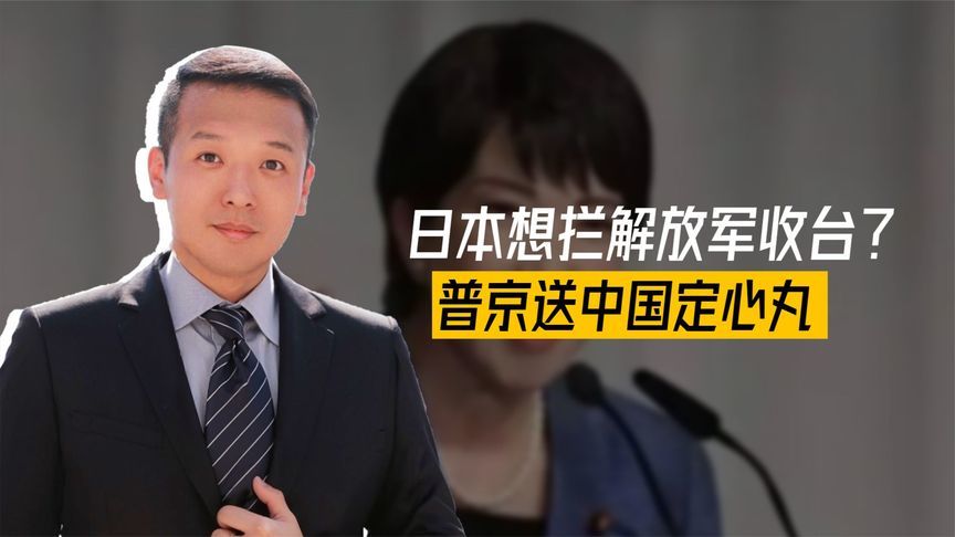 解放军若收台，日本必出兵阻止？岛内高兴太早，普京送大陆定心丸