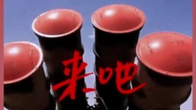 枪已上膛剑已出鞘，我们时刻准备打胜仗