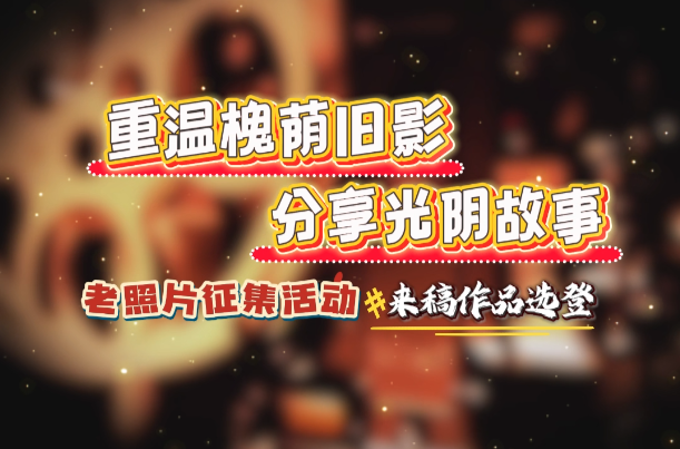 重温槐荫旧影，分享光明故事 老照片征集活动来稿作品选登