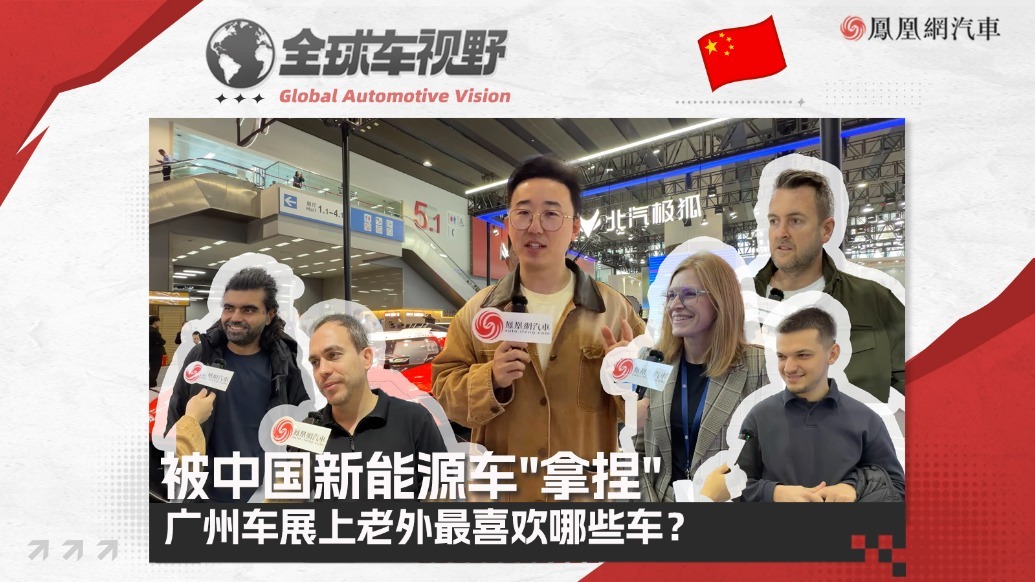 被中国新能源车"拿捏" 2025广州车展上老外最喜欢哪些车？|全球车视野