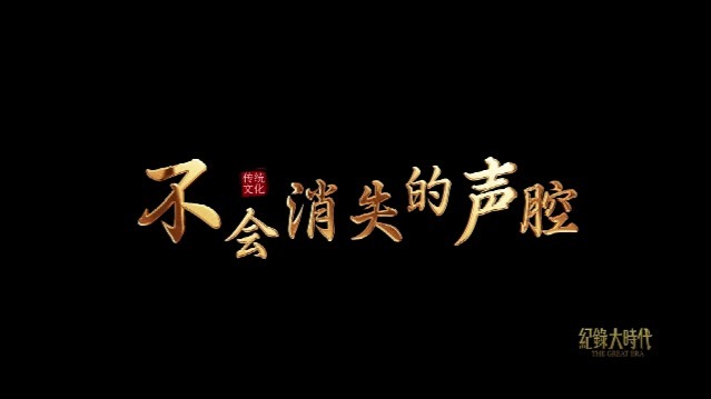 不会消失的声腔：永城柳琴戏