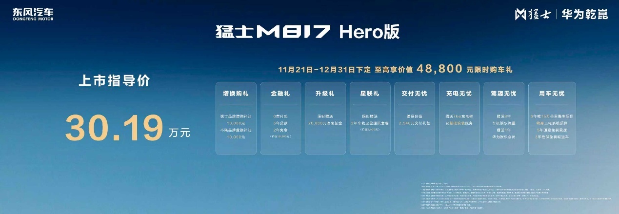 2025广州车展：猛士M817 Hero版上市，售价30.19万元