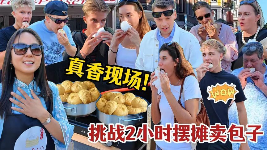 哥本哈根街头卖包子，老外抢购现场太火爆
