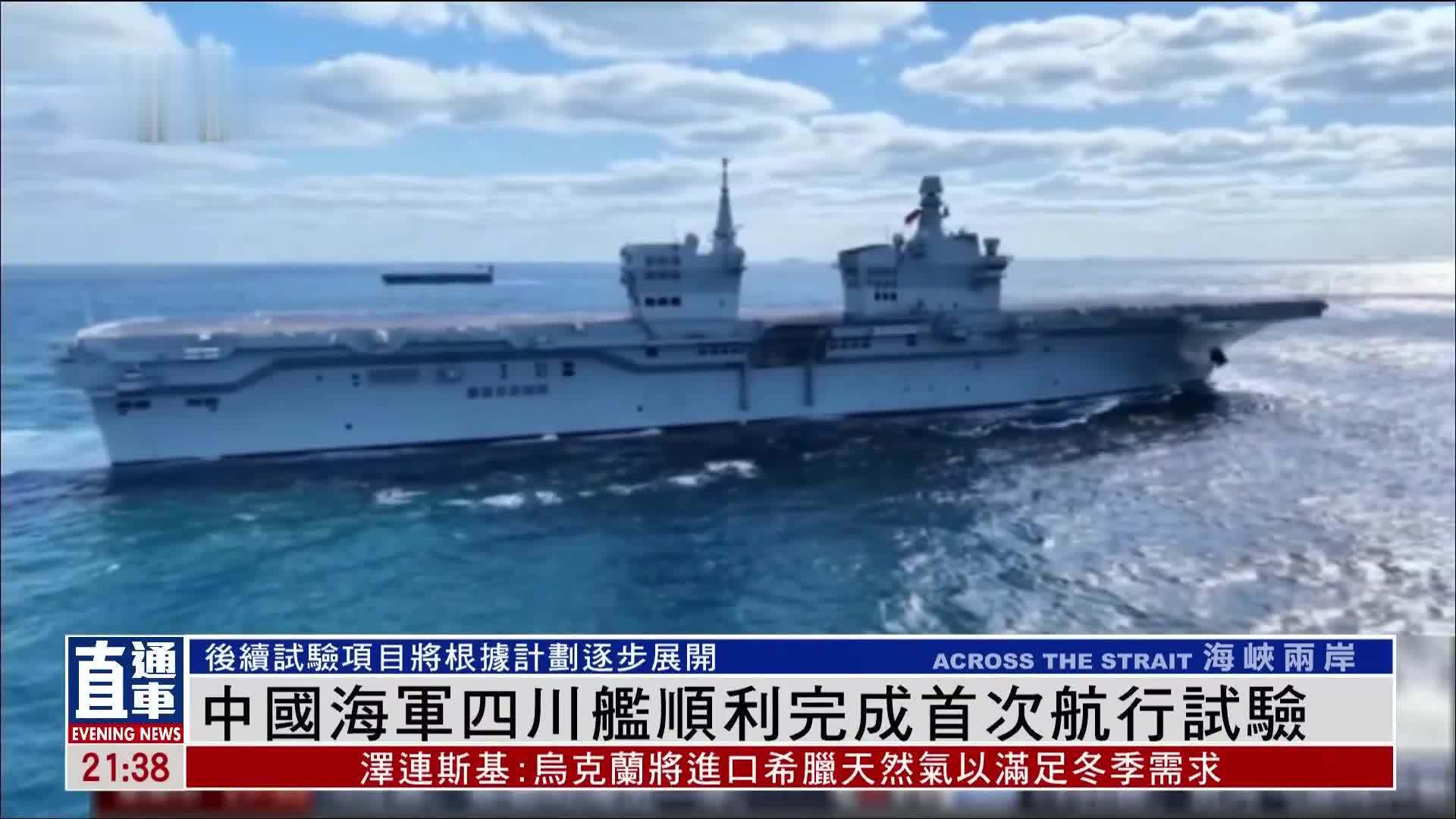 中国海军四川舰顺利完成首次航行试验