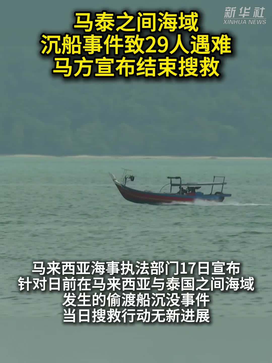 马泰之间海域沉船事件致29人遇难 马方宣布结束搜救