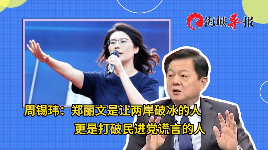 周锡玮：郑丽文是让两岸破冰的人，更是打破民进党谎言的人