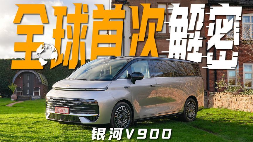 豪华溯源，全球首次解密吉利银河V900