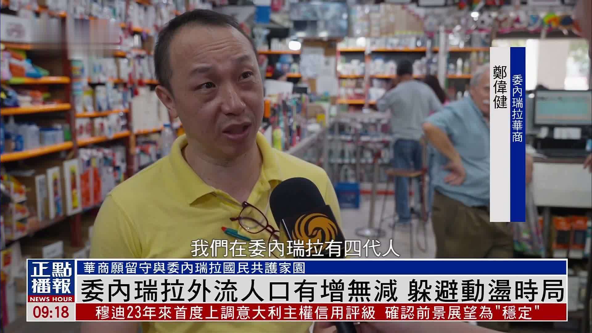 委内瑞拉外流人口有增无减 躲避动荡时局