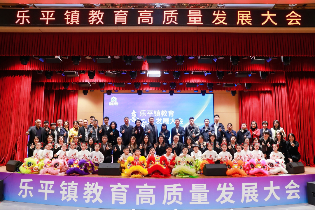 图：乐平镇举办2025年教育高质量发展大会，发布《乐平教育品牌发展规划（2025—2027）》