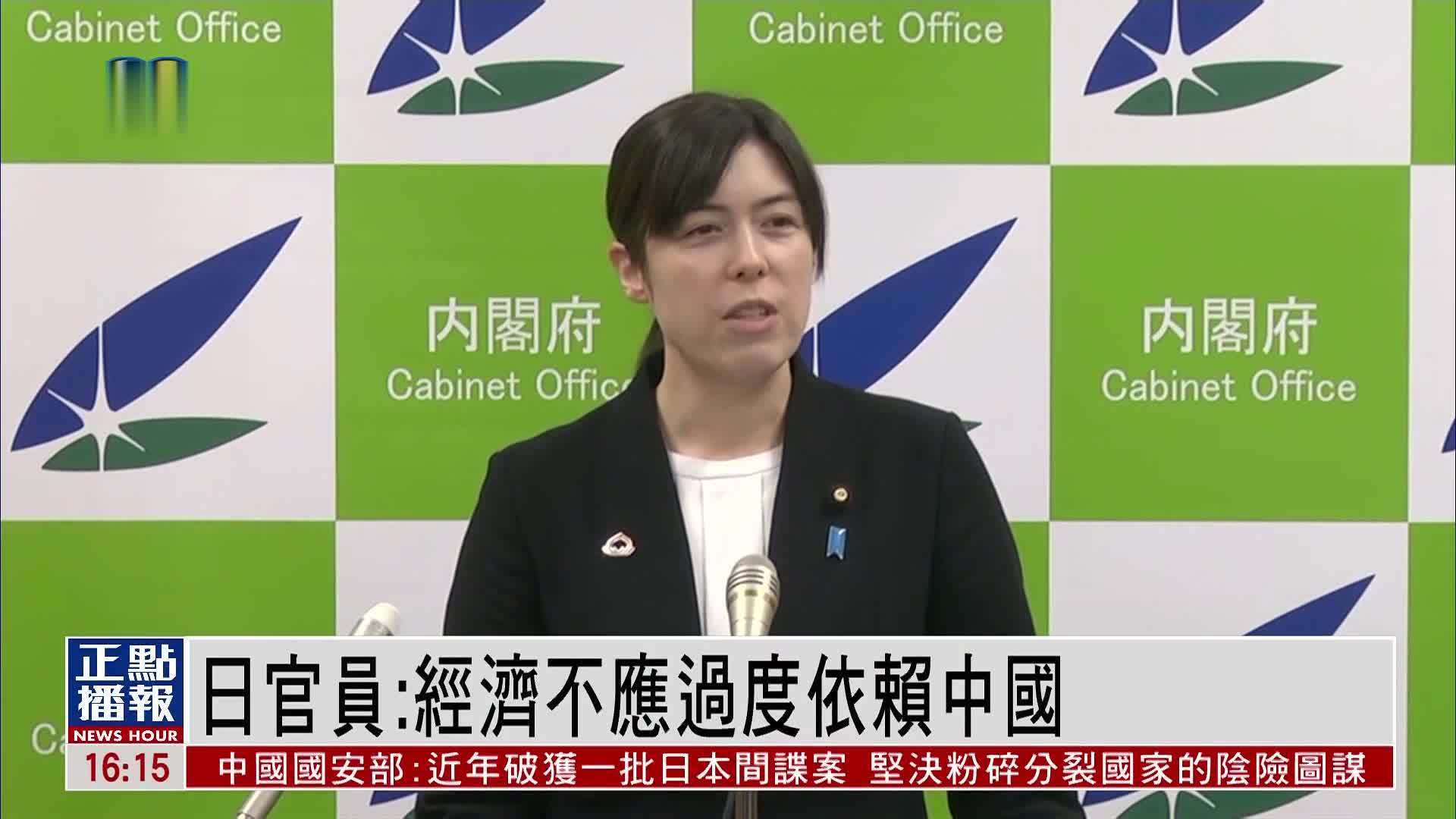 日本官员：经济不应过度依赖中国