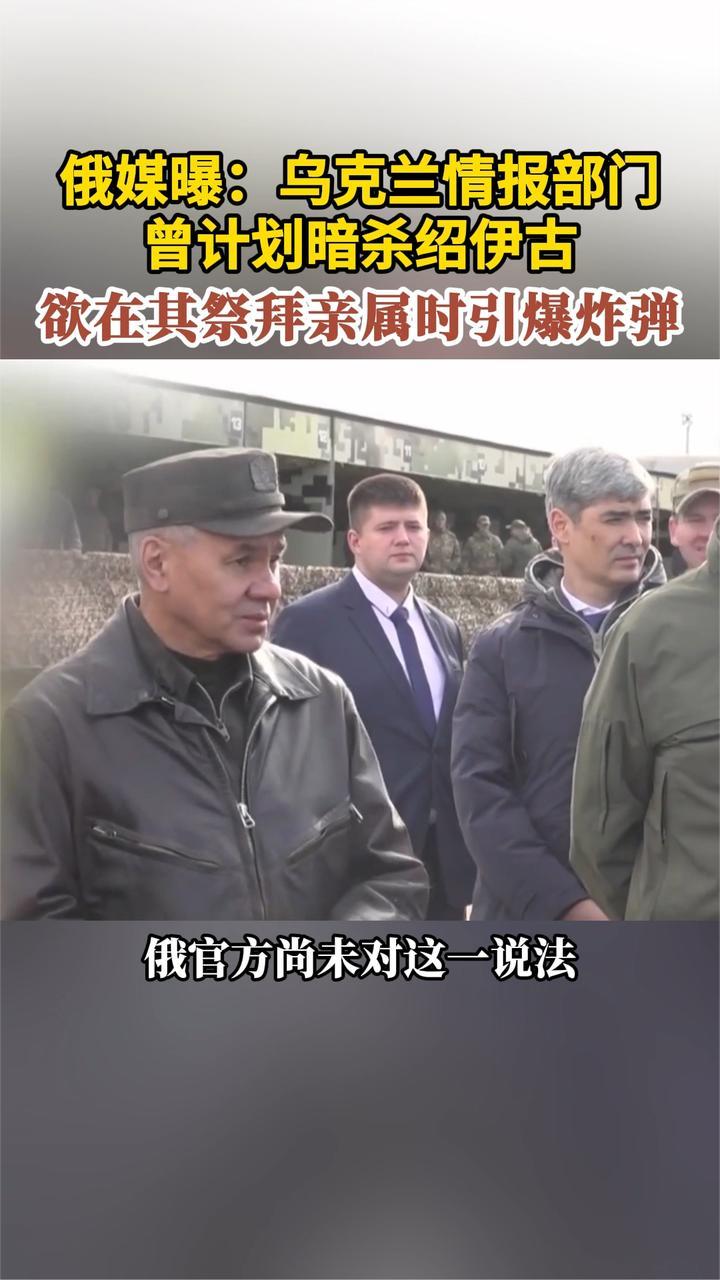 俄媒曝：乌克兰情报部门 曾计划暗杀绍伊古欲在其祭拜时引爆炸弹