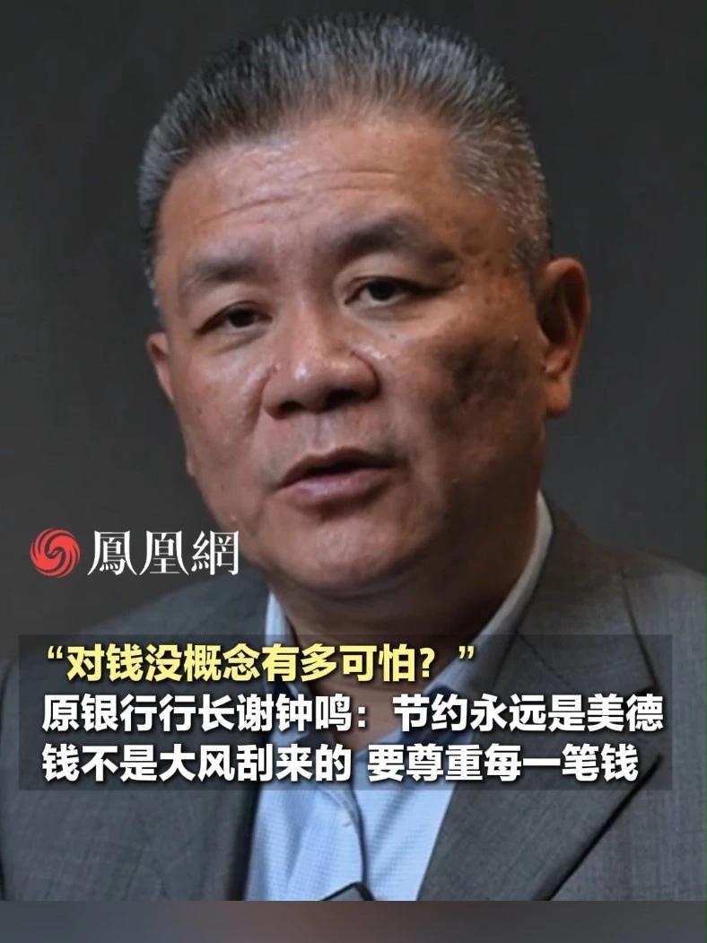 谢钟鸣：节约永远是一种美德，钱不是大风刮来的，要尊重每一笔钱，钱才会来对你报恩 （来源：@谢员外观世界 ）#节约  #社会  #生活  #消费   #现实