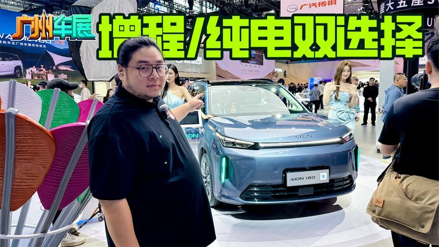 增程/纯电双选择，最高纯电续航650km的埃安AION i60真香