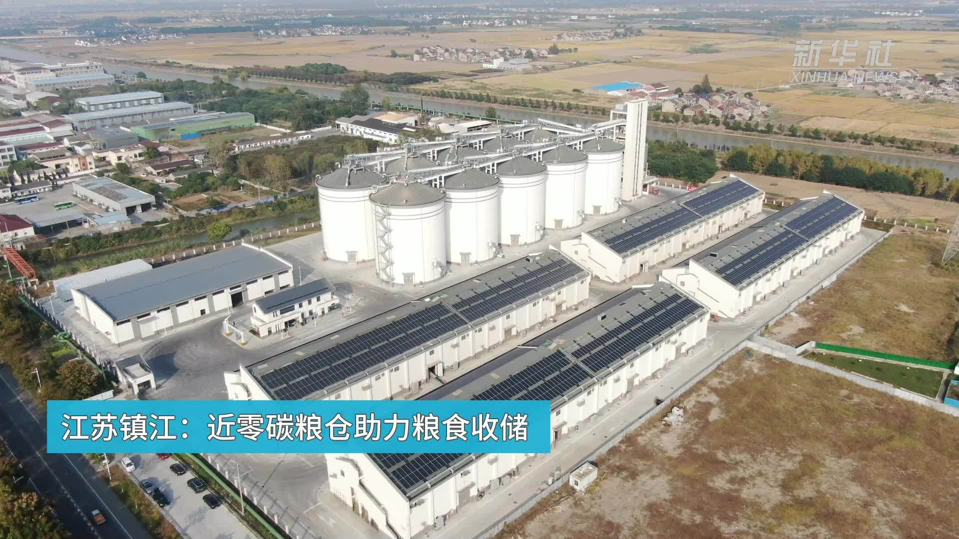 江苏镇江：近零碳粮仓助力粮食收储