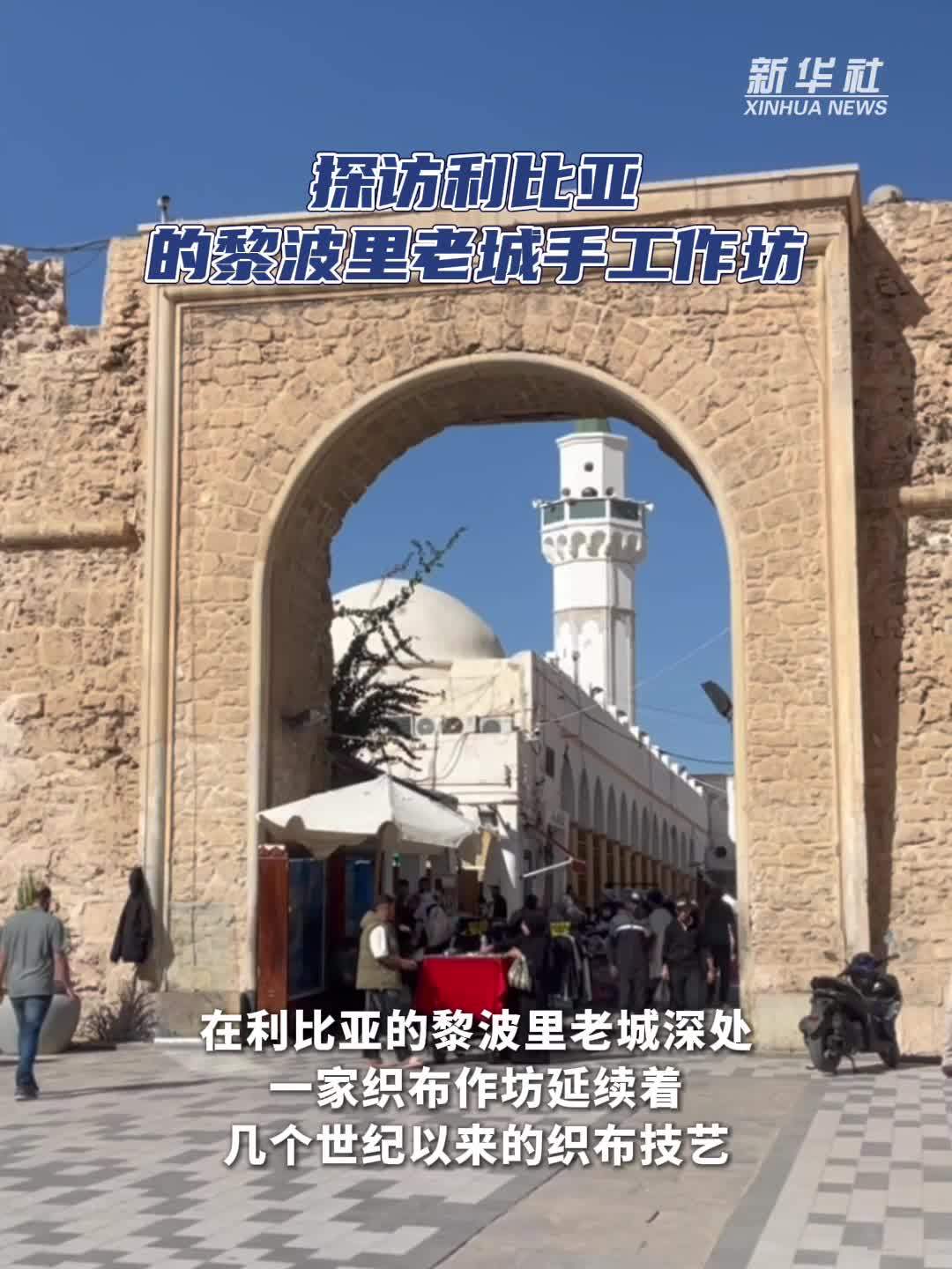 探访利比亚的黎波里老城手工作坊