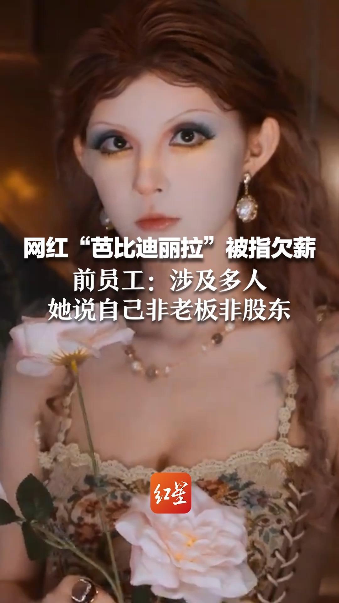 粉丝近700万 网红“芭比迪丽拉”被指欠薪 前员工：涉及多人 她说自己非老板非股东 芭比迪丽拉账号已断更两月