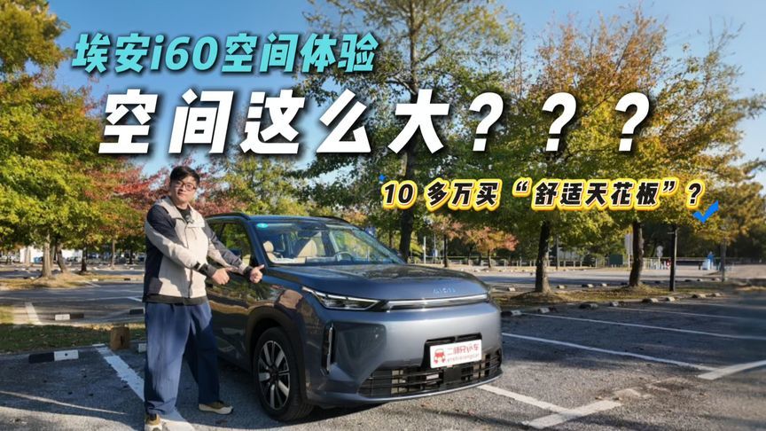 10多万买“移动大沙发”？埃安i60舒适配置，同级如何接招？