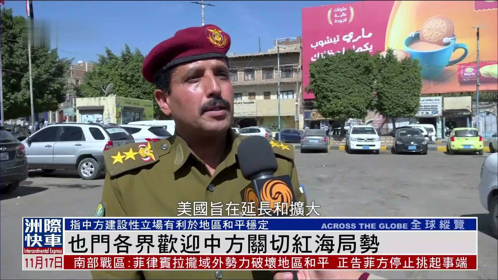 也门各界欢迎中方关切红海局势