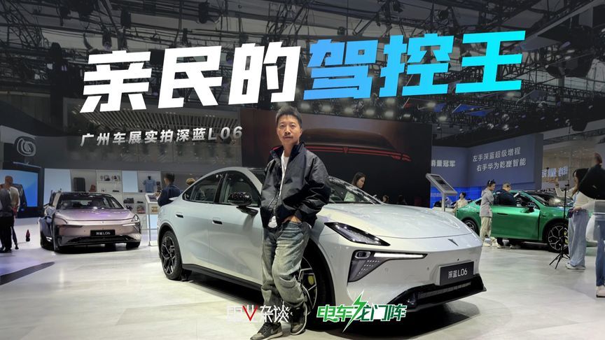 亲民的驾控王，广州车展实拍深蓝L06