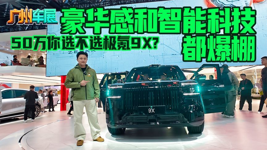 豪华感和智能科技都爆棚，50万你选不选极氪9X？