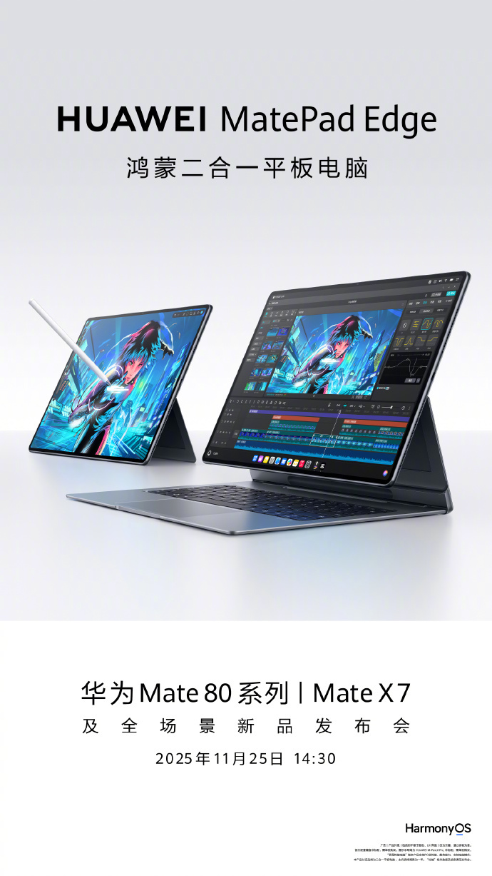 华为鸿蒙二合一平板电脑将上市 支持切换PC和Pad模式