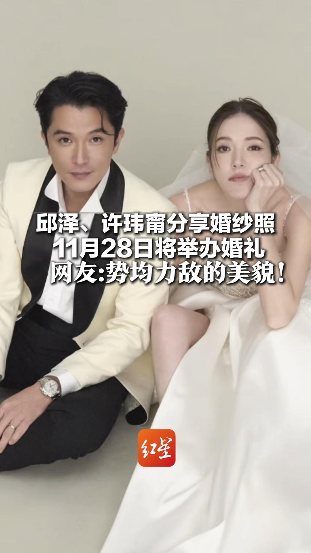 邱泽、许玮甯分享婚纱照 11月28日将举办婚礼 二人4年前结婚 8月顺利生产 网友：势均力敌的美貌