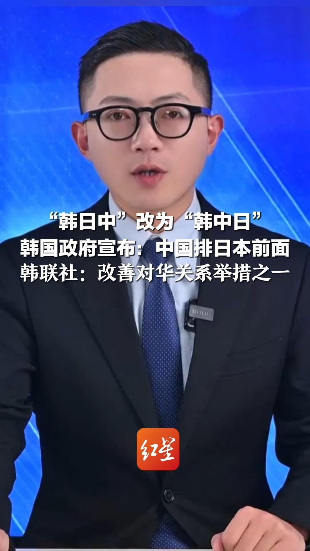 “韩日中”改为“韩中日”韩国政府宣布：中国排日本前面  韩联社：改善对华关系举措之一