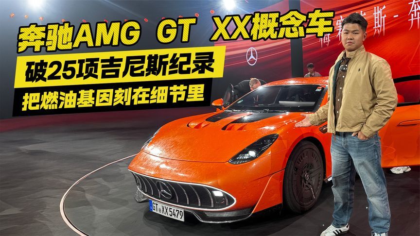 破25项吉尼斯纪录！奔驰AMG GT 概念车 把燃油基因刻在细节里