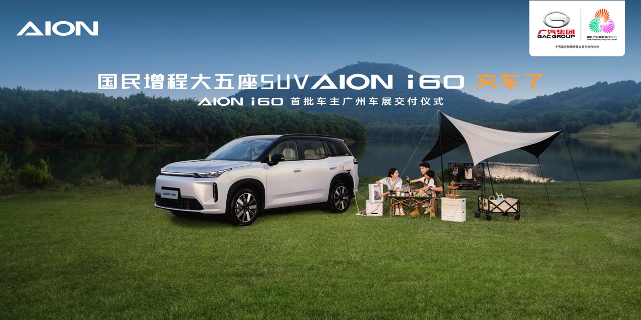 2025广州车展：首份用户白皮书发布 埃安i60广州车展开启盛大交付