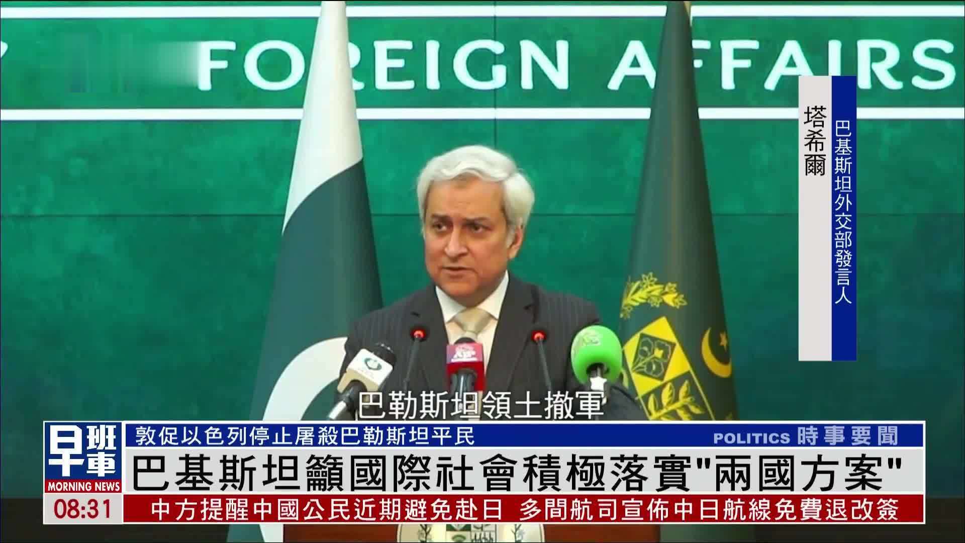 巴基斯坦吁国际社会积极落实“两国方案”