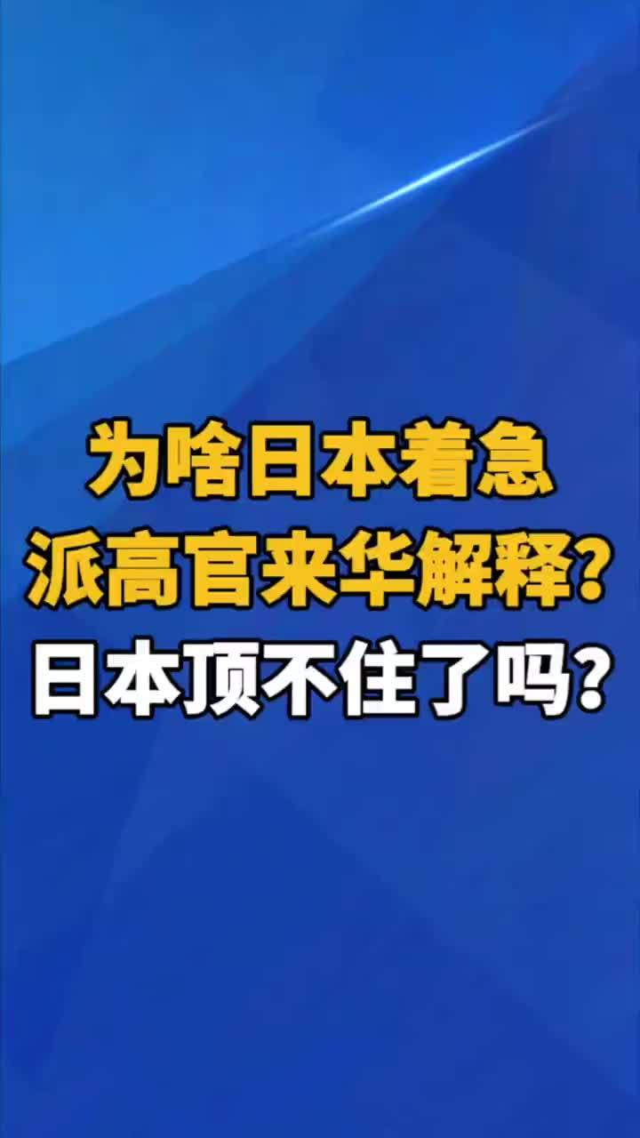 【为啥日本着急派高官来华解释？日本顶不住了吗？】 据日本媒体报道，日本外务省亚洲大洋洲局局长金井正彰于11月17日起访问中国，将就日本首相高市早苗围绕“台湾有事”的国会答辩同中方进行协商。在高市早苗涉
