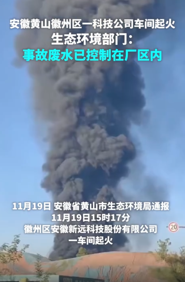 安徽黄山一科技公司车间起火，当地生态环境部门回应！