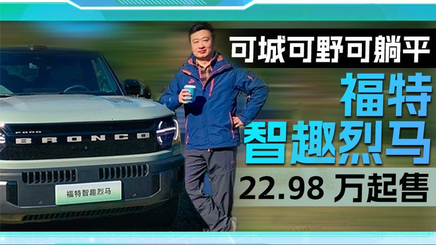 可城可野可躺平 福特智趣烈马22.98 万起售丨汽势视频