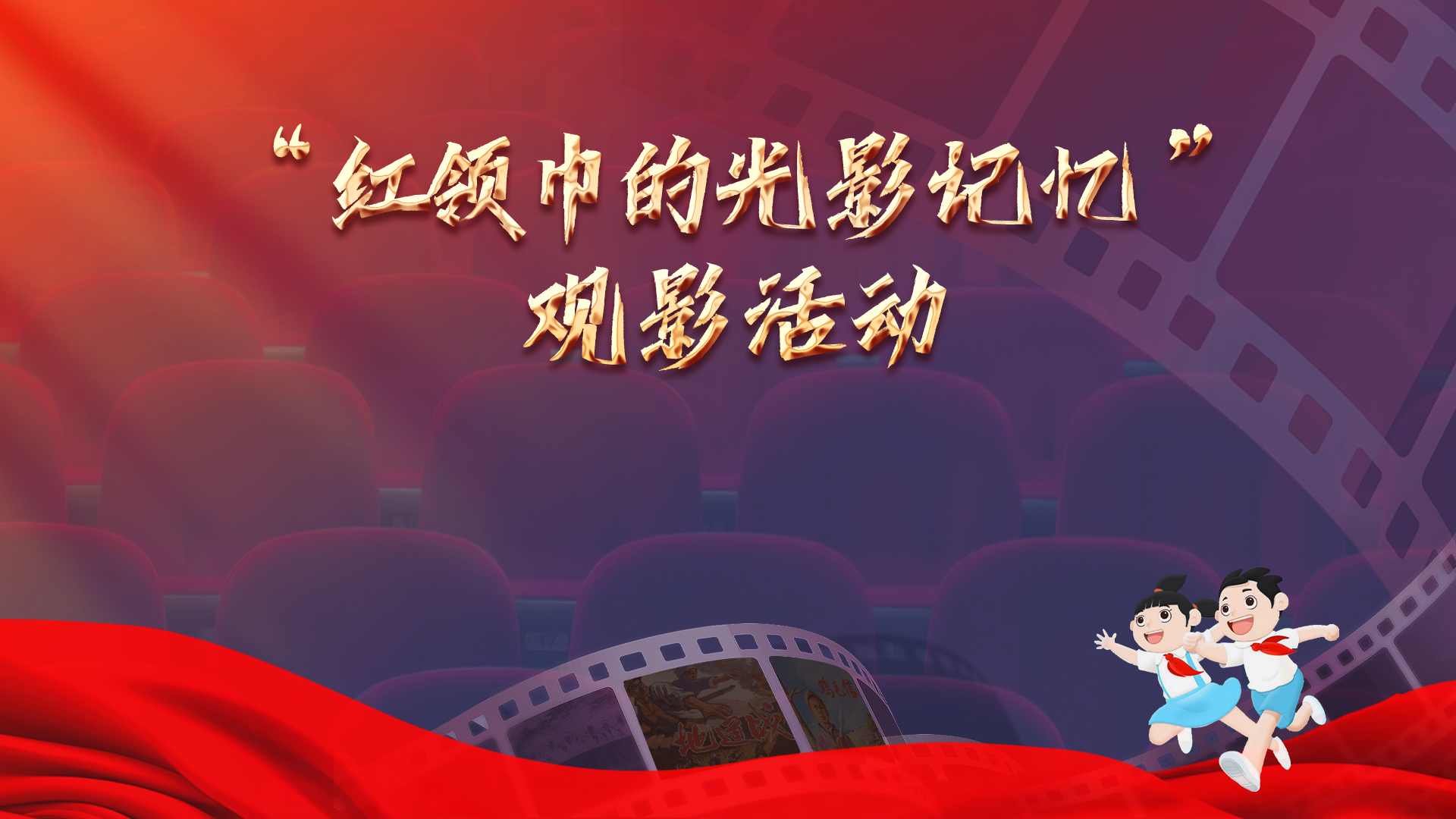 打造爱国主义教育主阵地 万达电影助力“红领巾的光影记忆”主题观影活动