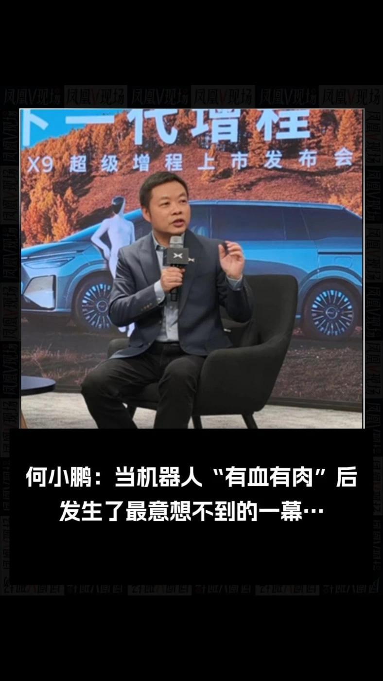 当机器人“有血有肉”后，发生了最意想不到的一幕…#凤凰V现场  #小鹏机器人  #Iron