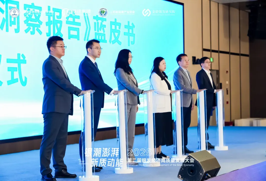 第二届银发经济高质量发展大会召开