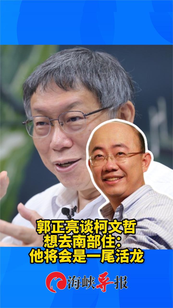 郭正亮谈柯文哲想去南部住：他将会是一尾活龙
