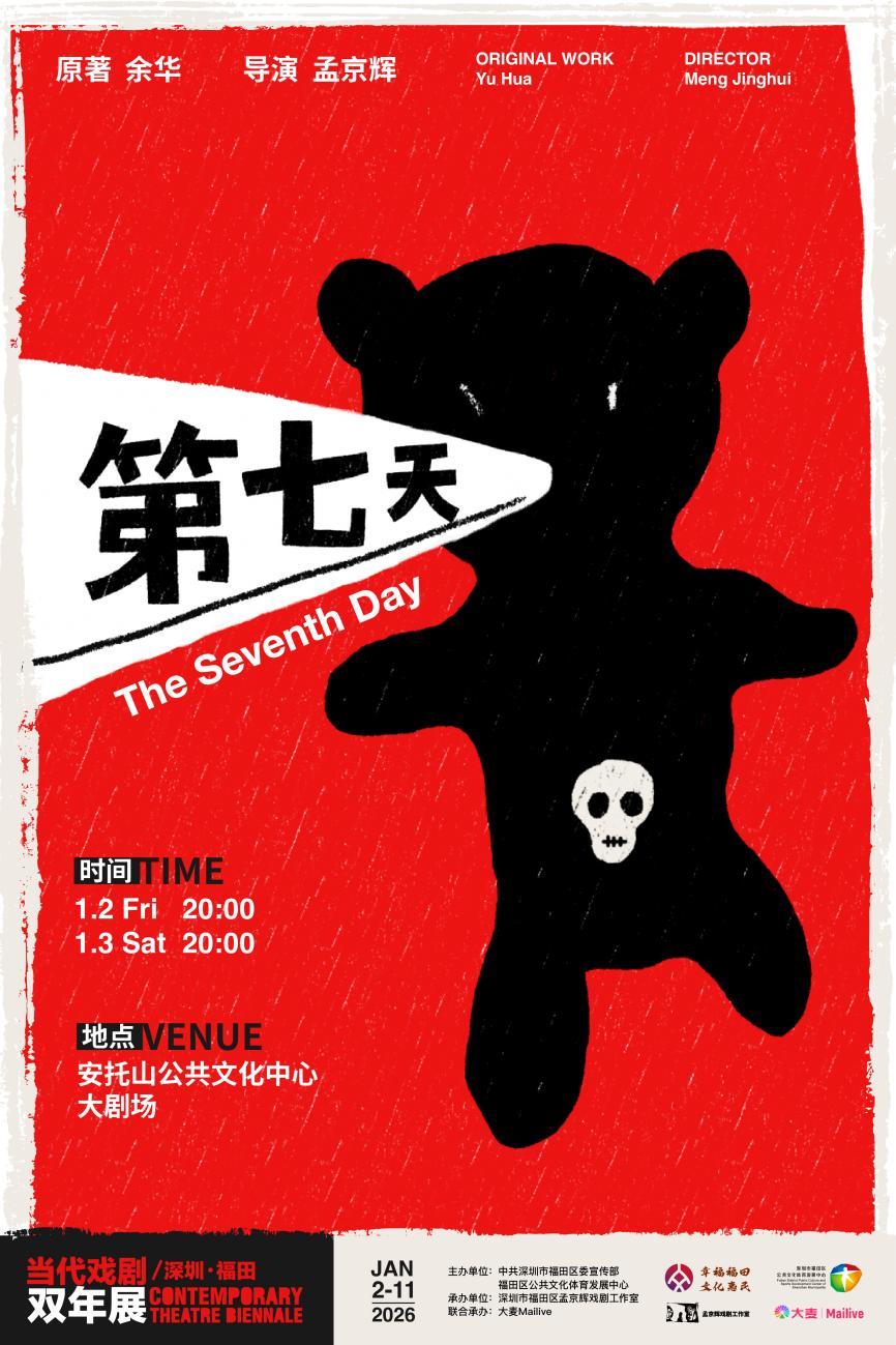 开票｜我们就是当代！第五届“当代戏剧双年展/深圳&middot;福田”即将开幕
