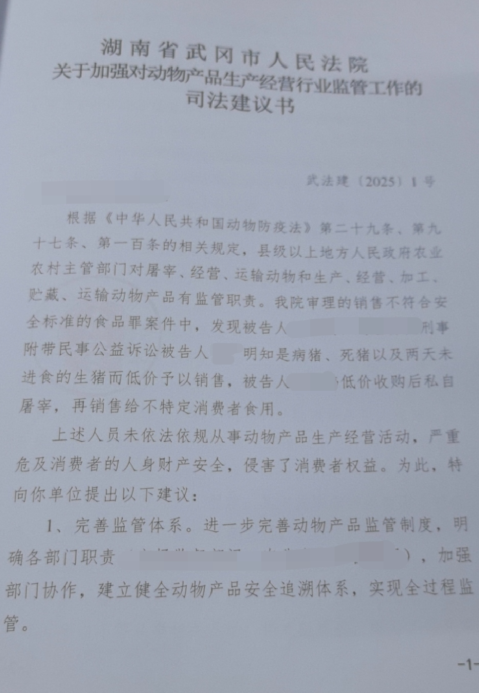 收到司法建议书后，相关行业主管部门高度重视，迅速响应，采取了建立动物产品质量追溯体系、进一步严格屠宰检疫检测把关流程、强化食品安全主体责任、依法严厉打击惩处动物防疫非法违规行为等系列措施进行整改，落实司法建议，确保进入销售环节的肉品合格、安全。