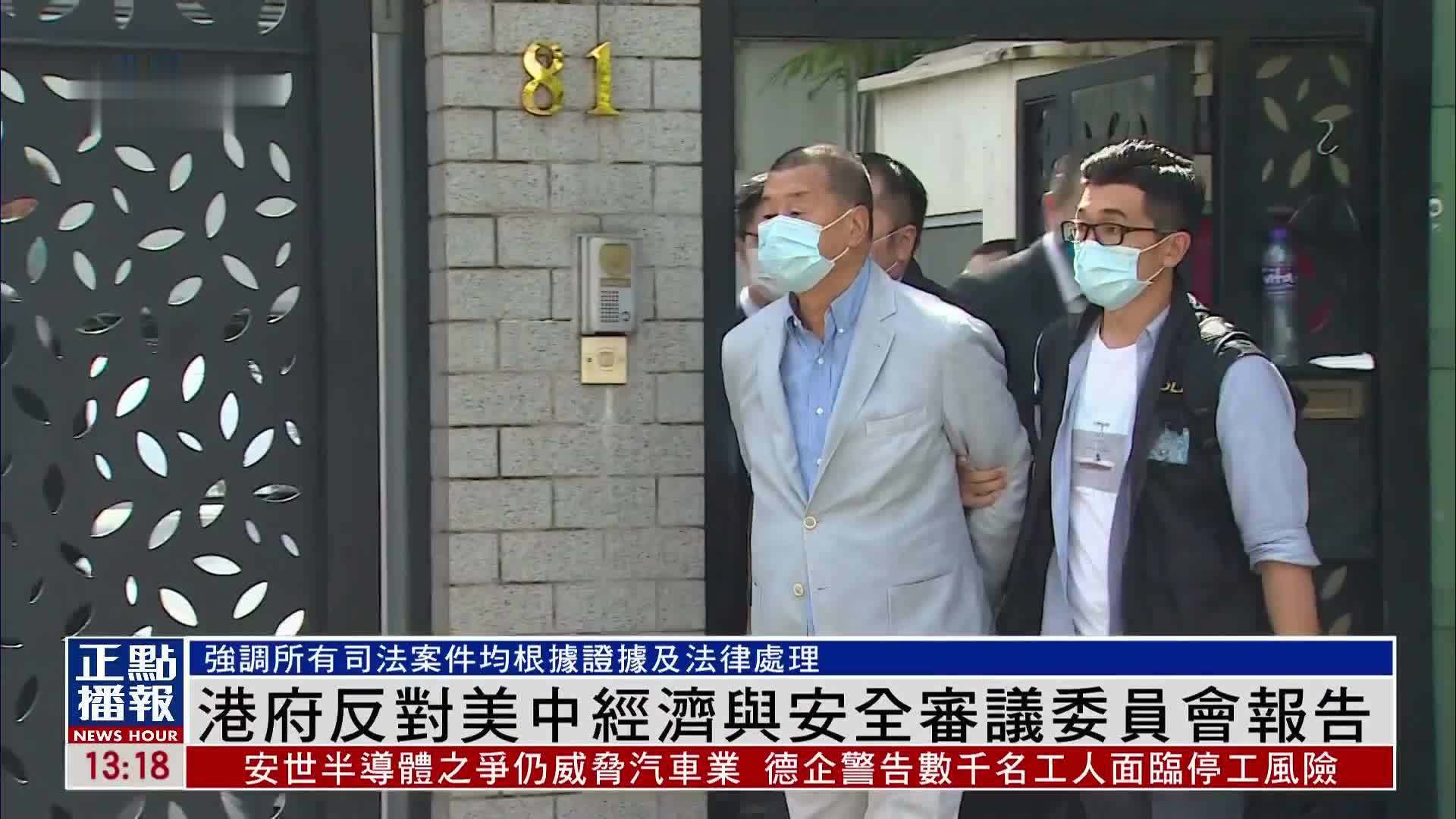 港府：反对美中经济与安全审议委员会所谓“2025年报告”