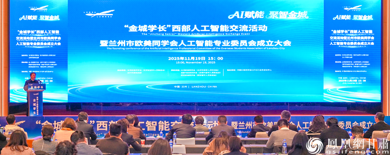 “金城学长”西部人工智能交流活动暨兰州市欧美同学会人工智能专业委员会成立大会举行