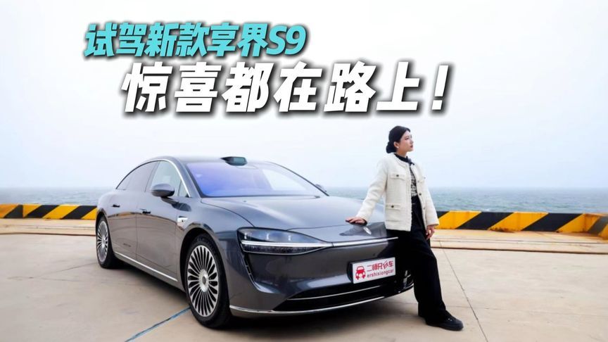 30万买60万的感受？动态试驾新款享界S9，真香警告？