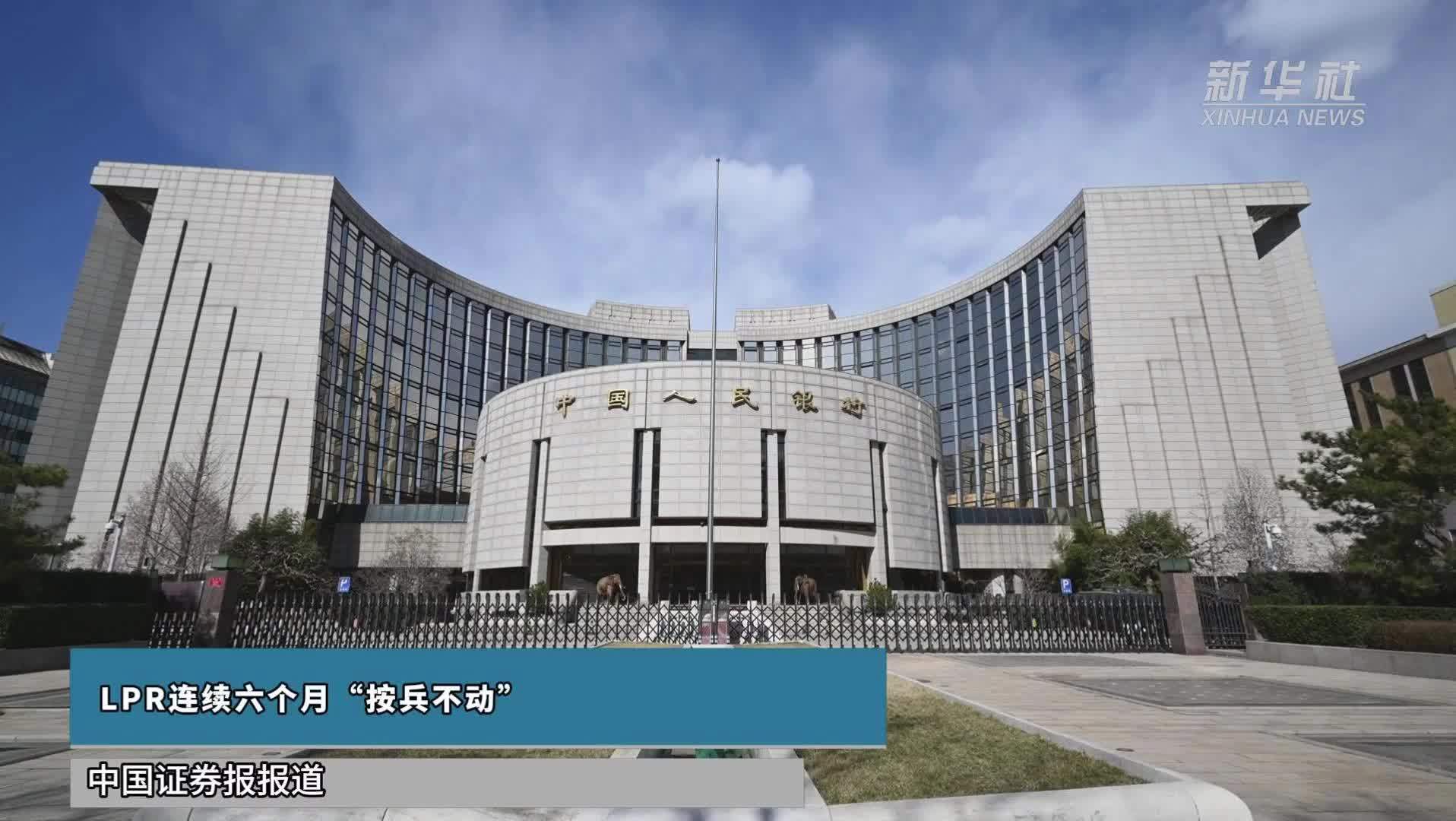 LPR连续六个月“按兵不动”