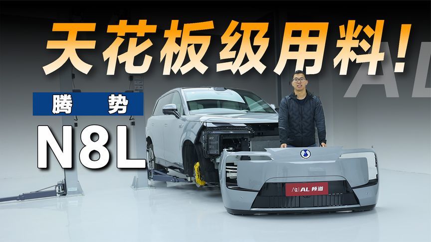 拆完腾势N8L，才知道什么叫30万级底盘用料天花板