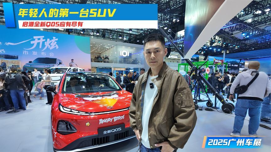 年轻人的第一台SUV，启源全新Q05应有尽有丨广州车展