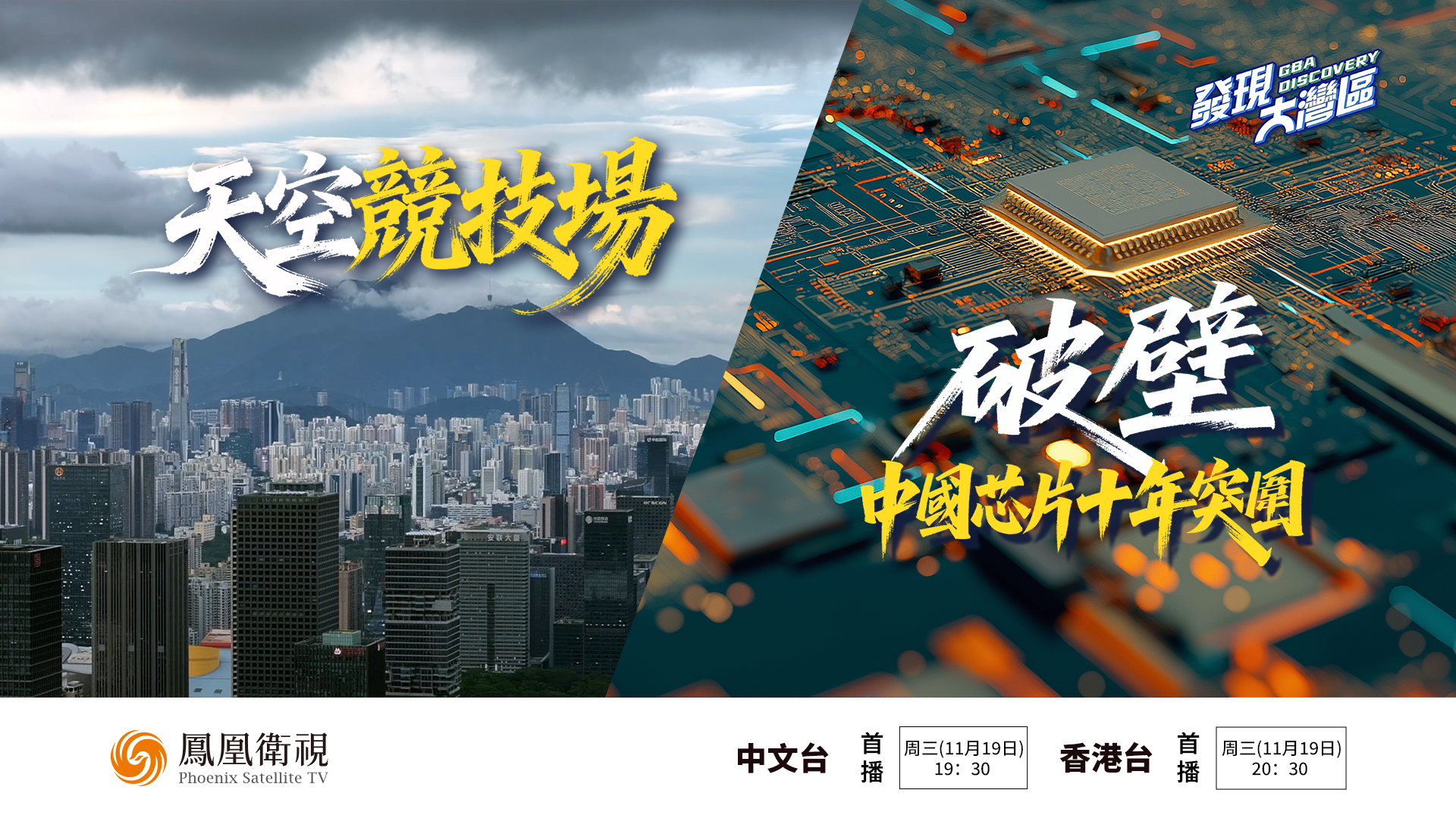 预告｜天空竞技场、破壁中国芯片十年突围