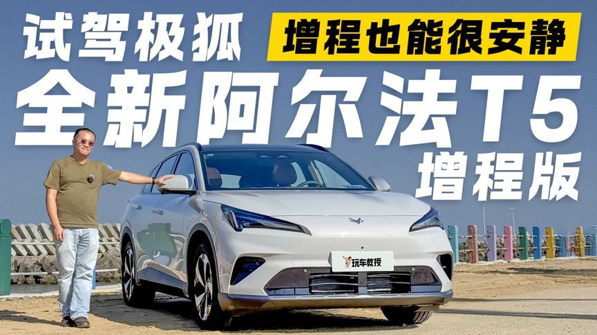 增程也静谧？试驾极狐阿尔法T5增程版 NVH表现超出预期